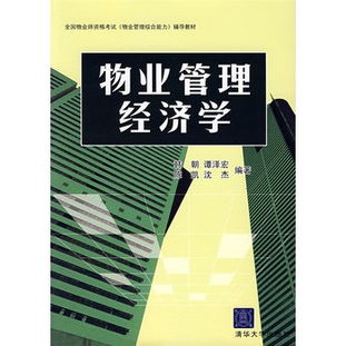 物業(yè)管理經(jīng)濟(jì)學(xué) 價值創(chuàng)造、成本優(yōu)化與社區(qū)資產(chǎn)的可持續(xù)運營
